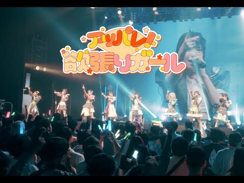 【6.16 Spotify O-EAST】アッパレ！欲張りガール＠TEAR DROP!