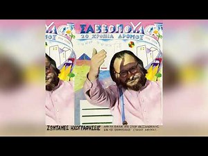 Διονύσης Σαββόπουλος - Η συννεφούλα - Official Audio Release