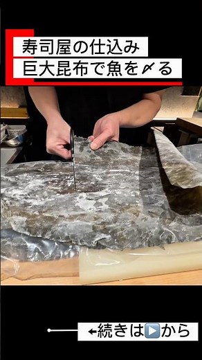 Sushi chef's technique | Extracting umami with giant kelp #SushiGojurokuho #EbisuGourmet #Sushi