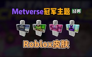 【Roblox】Metaverse冠军主题4件经典套介绍