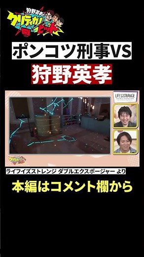 【神シーン厳選】見つからず逃げ切れるか？！ポンコツ刑事VS狩野英孝 #Shorts #狩野英孝 #ライフイズストレンジ