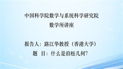 数学所讲座 | 路江华——什么是泊松几何？2019.10.09