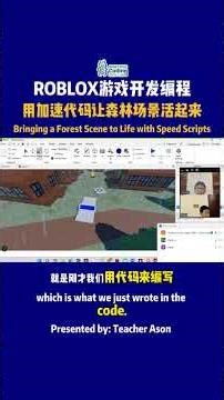 孩子第一次写“速度代码”，让Roblox森林场景活起来