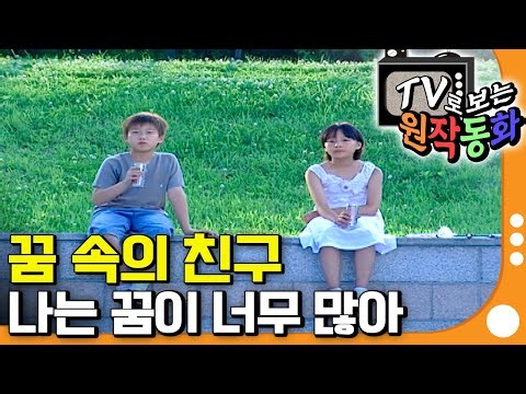 [EBS놀이터] TV로 보는 원작동화📺｜꿈 속의 친구｜나는 꿈이 너무 많아｜어린이 드라마｜키즈｜어린이