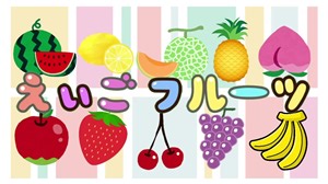 英語でくだもの＆フルーツの単語を覚えられる！【 2才でも完璧に覚える英語フルーツ 】英語のフルーツの歌｜リトミック｜【面白い歌】｜面白い曲｜バナナンチャンネル｜イングリッシュ｜