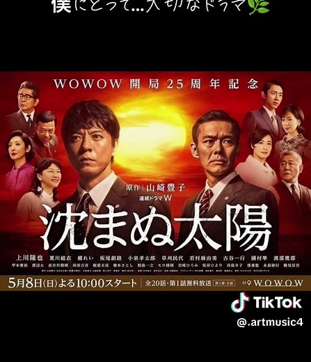 画像：WOWOWドラマ「沈まぬ太陽」より 音楽：「沈まぬ太陽」メインテーマ曲 お疲れさまです…🌿 時折…映画やテレビドラマを観ていて…、 様々なキーワード、 例えば…「優しさ」で選ぶなら…この3つ、 「企業再生」であれば…この3つ、 「ひたむきさ」であれば…この3つ、 といった具合に、 「個人的な3選（時には5選）」を、 考えることがあります😊 「誠実さ」…というテーマで、 浮かぶのがいつも、 ドラマ「白い巨塔」の…江口洋介さん、 映画「聖者の眠る街」の主演ふたり…、 マット・ディロンとダニー・グローヴァー、 そして…この、 上川隆也さんが主演している、 WOWOWドラマ「沈まぬ太陽」…。 映画版もありますが、 このWOWOWの…ドラマ版、 機会があったら…是非✨ もし…誰かに、 「誠実な人って…どんな人ですか? 誠実な人も…真面目な人も、 優しい人も…、 世の中たくさんいるように…見えるけど。 本当に誠実な人って…どんな人ですか?」 そんなことを…聞かれたら、 僕は迷わず…「沈まぬ太陽」をご紹介したく🌱 とにかく…観ればわかる、 偽りのない誠実さとは…この人のことだと✨ 10回