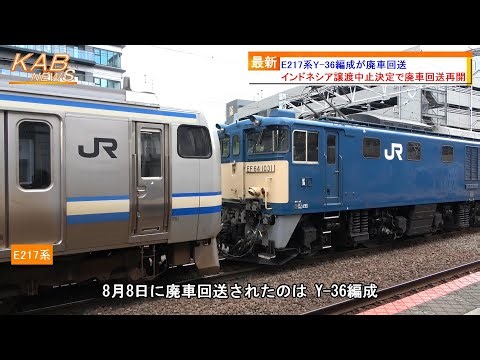 【臨時幕で廃回】E217系Y-36編成が長野へ廃車回送(2023年8月8日ニュース)