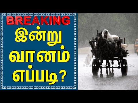 இன்று வானம் எப்படி? | Tamil Weather News #tamilweathernews | SENYAR CYCLONE