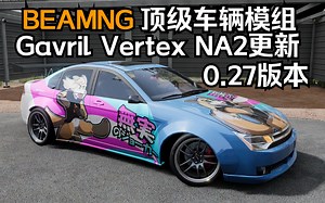 BEAMNG顶级车辆模组更新-Gavril Vertex NA2 0.27版本更新