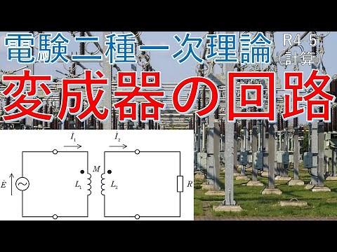 【電験二種一次 理論 （令和4年 問5）】変成器の回路の計算（過去問徹底解説）