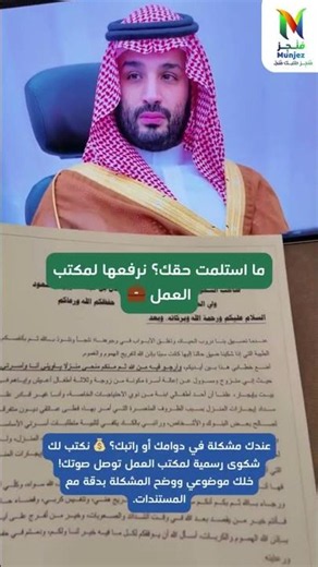 ما استلمت حقك؟ نرفعها لمكتب العمل 💼