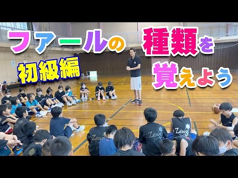 【バスケ】ファールのルール解説！スキルアップ・テクニック！チャレンジ！