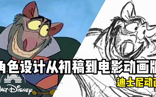 迪士尼动画：角色设计从初稿到电影动画版过程