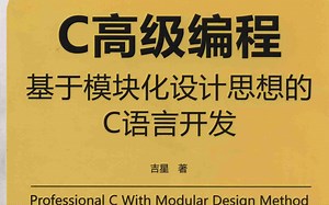 C高级编程-基于模块化设计思想的C语言开发