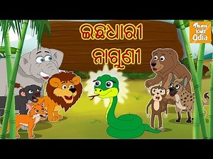 ଇଛଧାରୀ ନାଗୁଣୀ l Odia Story | Odia Fairy Tales | Moral Story in Odia l Toonkids Odia