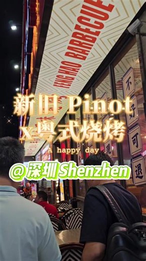 喝的：新旧世界两种截然不同的Pinot (黑皮诺)，加州丰盈饱满，味道帶头领跑；勃艮第不争卻持久，結构紮实內敛含蓄。 吃的：粤式烧烤总觉欠了点啥，还是东北烤串帶劲呐。 #黑皮诺 #加州葡萄酒 #勃艮第葡萄酒 #粤式烧烤 #配酒