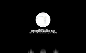 【arcpy学习2】按照数据库要求批量添加图层/要素类 (CreateFeatureclass_management命令)