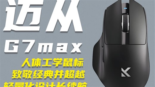 习武鼠标爆改轻量化？『迈从G7max三模鼠标』体验分享