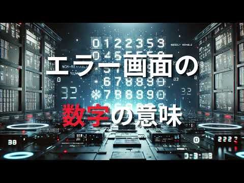 エラー画面の数字の意味【ゆっくり解説】