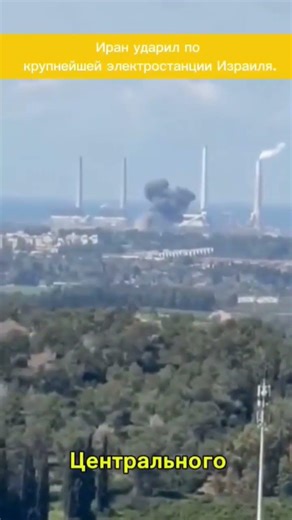 Iranian ballistic missile Hit largest power plant in hadera!!