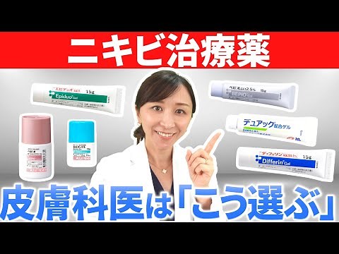 【早く治す】ニキビ外用薬の使い分け方を皮膚科専門医が伝授！