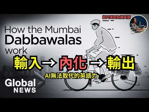 The Dabbawalas (印度式外送) English Summary Training| Full-text Input & Output #超凡遠距