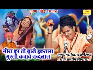 मीरा भजन▹मीरा का तो बाजे इकतारा मुरली बजावे नन्दलाल |Krishna Meera Bhajan |Mirabai Bhajan (Lyrics)