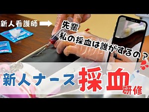 【新人ナースの採血研修現場に密着】先輩の採血を新人ナースが挑戦 新人研修