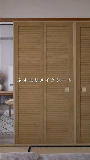 貼るだけで和室が洋室風に！「ふすまリメイクシート」のご紹介💁‍♀️ #壁紙屋本舗 #ふすま #diy #リメイクシート