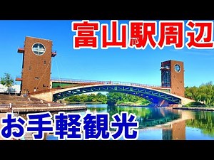 【富山駅周辺】お手軽観光スポットを紹介！おすすめは富岩運河環水公園