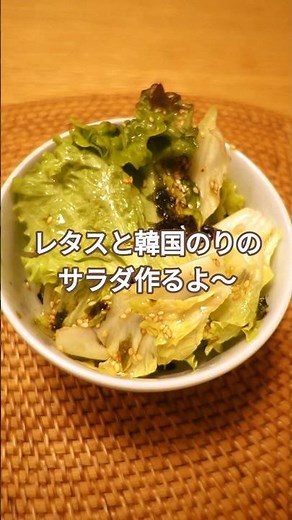 レタスと韓国のりのサラダ #韓国風サラダレシピ#料理#簡単レシピ#サラダ#サラダレシピ