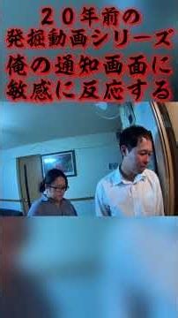 【発掘動画】信用が無いので通知画面を監視されている【約１５年前】