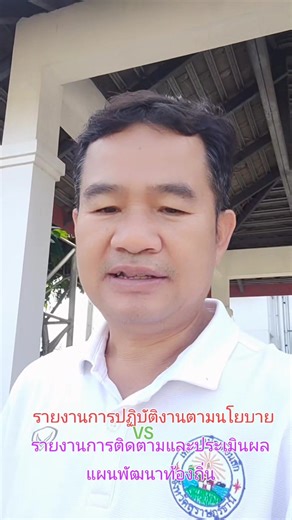 #แถลงรายงานผลการปฏิบัติงานตามนโยบาย vs รายงานการติดตามและประเมินผลแผนพัฒนาท้องถิ่น 📊📝👏💡 | ท่านอ๋อง พันจ่าเอก ชัชวาล อาจบันดิษ