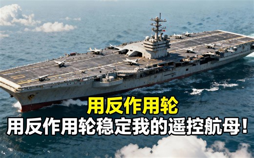 [中配]用反作用轮稳定我的遥控航母！ - rctestflight