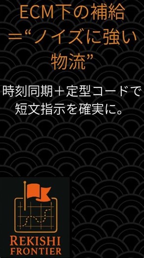 ECM下の補給＝“ノイズに強い物流”