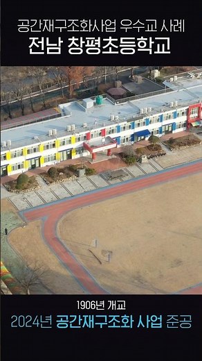 2024년 공간재구조화사업 우수교 사례 _ 전남 창평초등학교