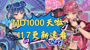 大师决斗11.7更新速看 MD发售1000天啦