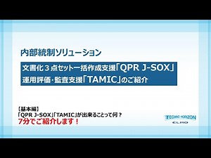 【基本編】「QPR J-SOX」「TAMIC」が出来ることって何？