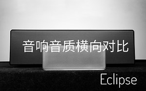 [Eclipse]音响音质横向对比