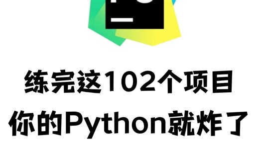 【2026最新】102个Python实战项目，练完即可就业，从入门到进阶，基础到框架，你想要的全都有，建议码住
