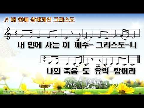 [악보&찬양] '내 안에 살아계신 그리스도' (by _ 올네이션스)