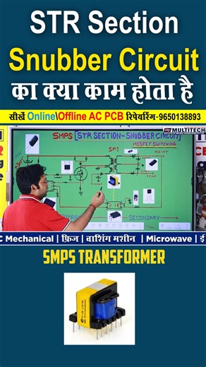 AC PCB Repairing Course STR Section me Snubber Circuit ka kya kaam hota hai? 🔹 Snubber Circuit एक प्रोटेक्शन सर्किट होता है जो STR या Switching Transistor (MOSFET) को High Voltage Spikes और Noise से बचाता है। 🔹 जब ट्रांजिस्टर स्विच करता है, तब ट्रांसफार्मर की प्राइमरी वाइंडिंग में उच्च वोल्टेज (Inductive Kickback) बनता है, जो ट्रांजिस्टर को खराब कर सकता है। 🔹 Snubber Circuit (Resistor Capacitor) इन वोल्टेज स्पाइक्स को Absorb करके ट्रांजिस्टर पर आने वाले झटके (Stress) को कम करता है। 🔹 इससे ST