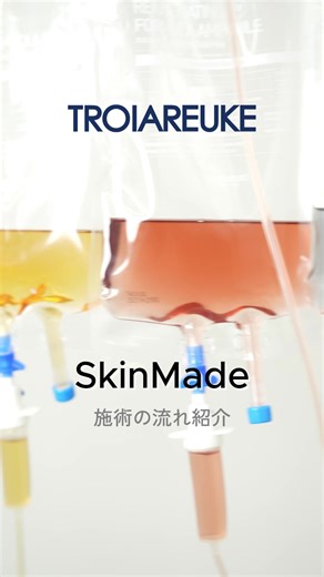 【刺さない肌点滴スキンメイド💉🫧】 トロイアルケの肌管理の基礎となる カスタムメイド処方で お肌の土台を整えます👩🏻‍⚕️✨ . ニキビ肌、敏感肌、すべての肌質OK◎ その日のお肌状態に合わせて、 あなただけの“肌管理レシピ” を作ります🩵🩵 . お肌に必要な水分と栄養を しっかり補給し、 内側から整った健やかな肌へ🌿🫧 . 肌質改善の第一歩にオススメです♪ . #豊橋#豊橋エステ#豊橋サロン #豊橋ハーブピーリング#トロイアルケ