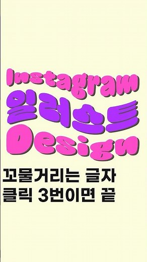 일러스트 물결 글자 3초면 끝!! #일러스트레이터강좌 #일러스트강의 #일러스트 #일러스트효과