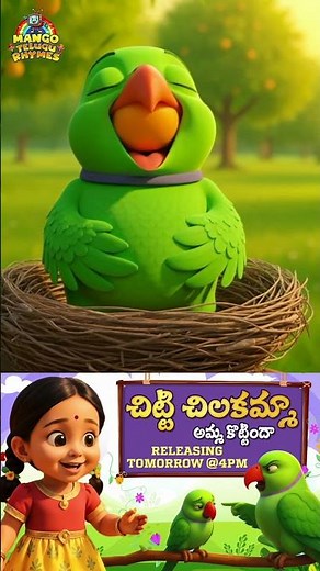 Chitti Chilakamma Releasing Tomorrow | Reimagined Version | #ChittiChilakamma | Mango Telugu Rhymes