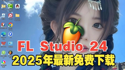 FL Studio 24.2.2.4597官方中文版免费下载安装激活视频教程