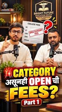 📢 Category असूनही Open Category ची Fees भरायला सांगितली जात आहे? मग काय करायचं?