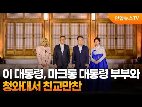 President Lee hosts informal dinner with French President Macron and his wife / Yonhap News TV
