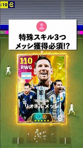 逆足最高ヤバい！特殊スキル3つメッシ獲得必須⁈#イーフットボール#イーフト#efootball2026#メッシ