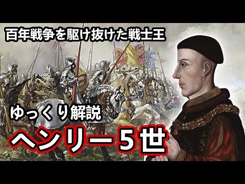 【ゆっくり解説】イングランド王第13回 ヘンリー５世 百年戦争を駆け抜けた戦士王